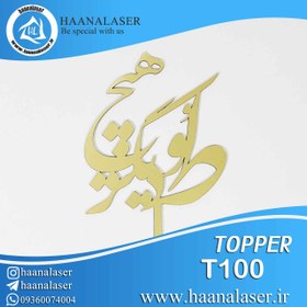 تصویر تاپر کیک ط و دیگر هیچ کد ۱۰۰ 