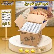 تصویر کارتن تخم مرغ 3 لایه قهوه ای درجه 1 