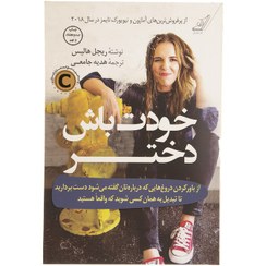 تصویر کتاب خودت باش دختر اثر ریچل هالیس نشر کوله پشتی 