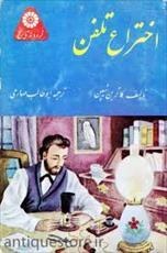 تصویر اختراع تلفن 