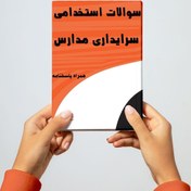 تصویر کاملترین سوالات استخدامی سرایداری مدارس ۱۴۰۴ (آموزش و پرورش) 