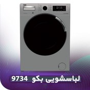 تصویر ماشین لباسشویی بکو مدل 9734 سیلور( پس کرایه) 