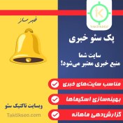 تصویر پک سئو خبری 