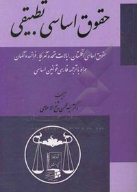 تصویر حقوق اساسی تطبیقی (حقوق اساسی انگلستان، ایالات متحده‌ی آمریکا، فرانسه و آلمان) همراه با ترجمه‌ی فارسی قوانین اساسی 