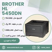 تصویر پرینتر لیزری برادر تک کاره مدل Brother HL-5450dn 