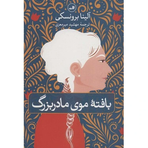 خرید و قیمت کتاب بافته موی مادربزرگ اثر آلینا برونسکی نشر ثالث ترب 