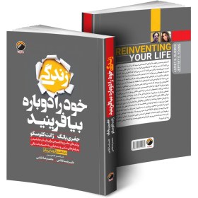 تصویر کتاب زندگی خود را دوباره بیافرینید اثر جفری یانگ و ژانت کلوسکو ترجمه علیرضا و محمدرضا غلامی 