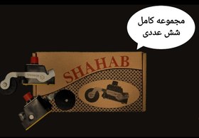 تصویر پک شالتر غلطکی شهاب 