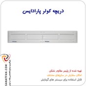 تصویر دریچه کولر پلیمری سایز 100*10 پارادایس (Paradise) 