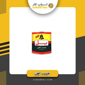 تصویر چسب آهن بل صنعتی 1کیلو 