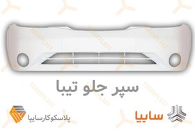 تصویر سپر جلو تیبا 231 - نقره ای روشن Tiba Front Bumper