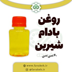 تصویر روغن بادام شیرین 60 سی سی 