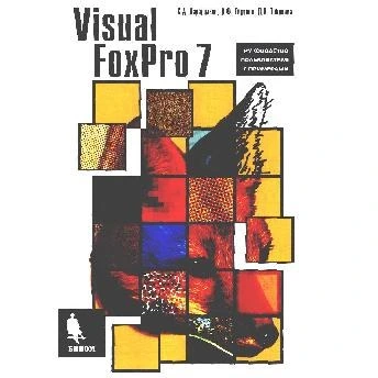 Foxpro 7 خرید و قیمت دانلود کتاب Visual FoxPro 7: [Рук. пользователя с примерами ...
