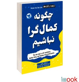 تصویر کتاب چگونه کمال گرا نباشیم اثر استفان گایز انتشارات زرین کلک 