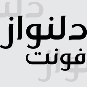 تصویر فونت فارسی دلنواز Font Delnavaz 