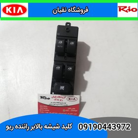 تصویر کلید بالابر جلو چپ مناسب برای ریو 