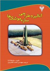 تصویر آناليز و طراحي سازه موشك ها 