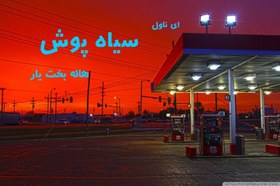 تصویر دانلود pdf رمان سیاه پوش از هاله بخت یار 