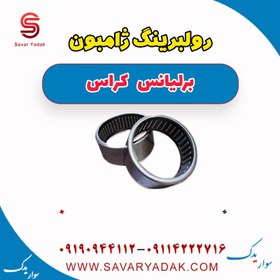 تصویر رو لبرینگ ژامبون برلیانس کراس 