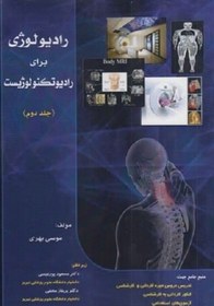 تصویر کتاب رادیولوژی برای رادیوتکنولوژیست:جلددوم موسی بهری حیدری 