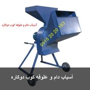 تصویر آسیاب دام و علوفه کوب دوکاره 