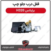تصویر قفل درب جلو چپ برلیانس H320 