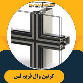 تصویر كرتين وال فریم لس 