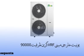 تصویر یونیت خارجی مینی VRF گرین ظرفیت90000 