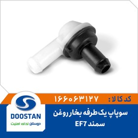 تصویر سوپاپ یکطرفه بخار روغن سمند EF7 