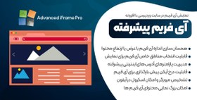تصویر افزونه Advanced iFrame Pro | افزونه آی فریم پیشرفته وردپرس 