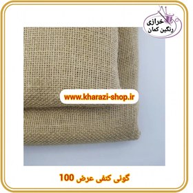 تصویر گونی کنفی عرض ۱۰۰ 