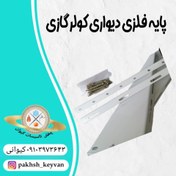 تصویر پایه فلزی دیواری کولر گازی 