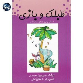 تصویر طبلک و بازی - سیمین محمدی 