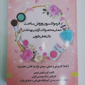 تصویر کتاب فرمولاسیون و روش ساخت عملی محصولات ارایشی بهداشتی با گیاهان دارویی از صفر تا متوسطه 