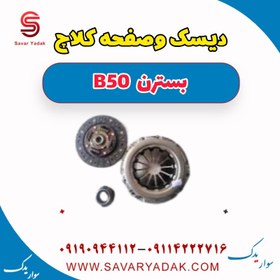 تصویر دیسک و صفحه کلاچ بسترن B30 