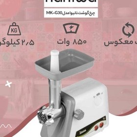 تصویر چرخ گوشت نانیوا مدل G30( گارانتی 18ماهه شرکتی) 