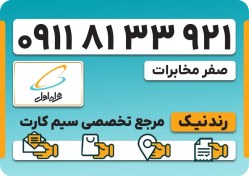 تصویر سیم کارت همراه اول – 0911 