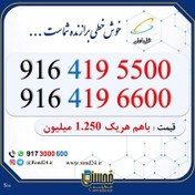 تصویر سیم کارت رند دوتایی 09164195500 و 09164196600 