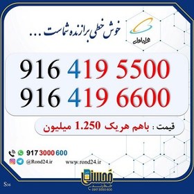 تصویر سیم کارت رند دوتایی 09164195500 و 09164196600 