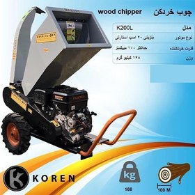 تصویر چوب خرد کن KOREN مدل K200L 