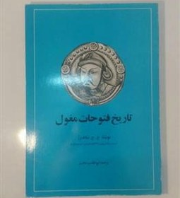 تصویر تاریخ فتوحات مغول - ت. ابوالقاسم حالت 