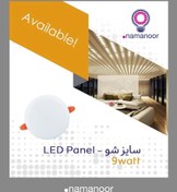 تصویر پنل سایزشو فول لایت ۹ وات نمانور 
