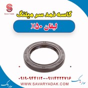 تصویر کاسه نمد سر میلنگ لیفان X50 