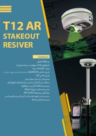 تصویر ‌جی پی اس مولتی فرکانس سندینگ مدل AR12 GPS Sanding Model AR12