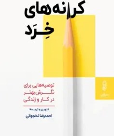 تصویر دانلود کتاب کرانه های خرد اثر احمدرضا نخجوانی pdf 