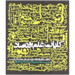 تصویر کتاب کلیات علم اقتصاد انتشارات روزنه 