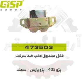 تصویر قفل صندوق عقب ضد سرقت 405 - پارس - سمند جی ای اس پی GISP 