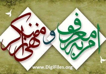 تصویر امر به معروف و نهی از منکر در آیات قرآن کریم 