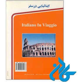 تصویر کتاب ایتالیایی در سفر اثر علی عباسی ماهرخ اسماعیلی کتاب ایتالیایی در سفر اثر علی عباسی ماهرخ اسماعیلی