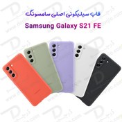 تصویر قاب سیلیکونی گوشی موبایل سامسونگ Galaxy S21 FE 5G ا Galaxy S21 FE 5G Silicone Case Galaxy S21 FE 5G Silicone Case